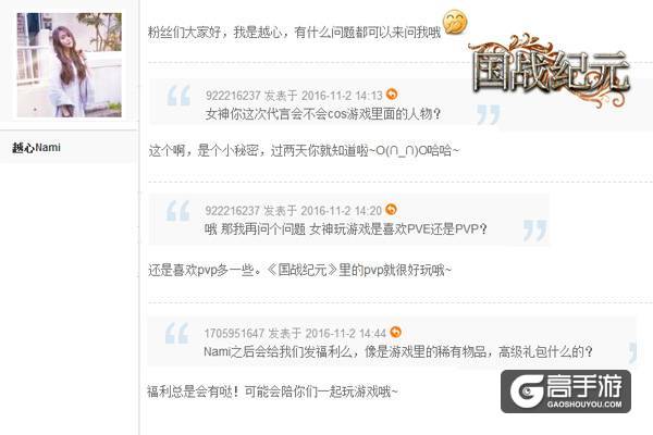 直击《国战纪元》代言人越心Nami作客玩家论坛：与玩家零距离交流