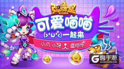 萌物奇“弹” 《弹弹堂手游》开启喵喵大作战