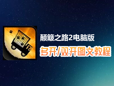 颠簸之路2怎么双开、多开？颠簸之路2双开、多开管理器使用图文教程