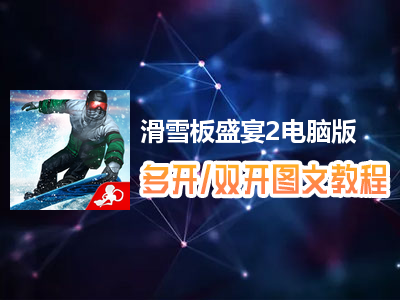 滑雪板盛宴2怎么双开、多开？滑雪板盛宴2双开、多开管理器使用图文教程