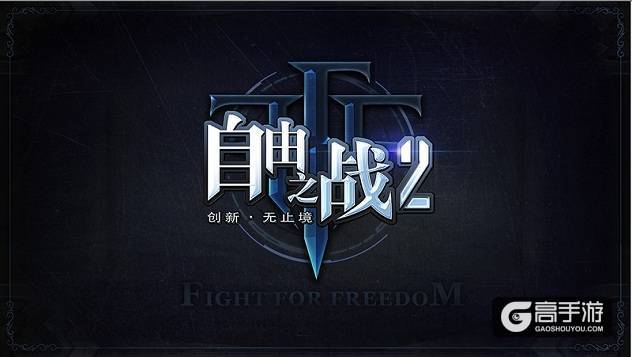 创新·无止境！《自由之战2》将开启移动MOBA 2.0时代