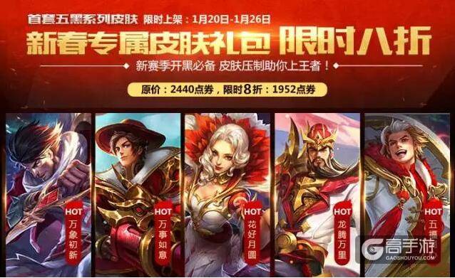 王者荣耀新春专属皮肤活动预告 首套五黑系列齐聚!