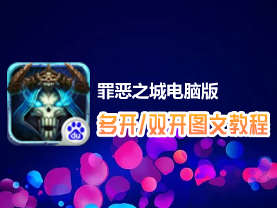 罪恶之城怎么双开、多开？罪恶之城双开、多开管理器使用图文教程