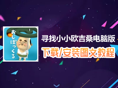 寻找小小欧吉桑电脑版下载、安装图文教程　含：官方定制版寻找小小欧吉桑电脑版手游模拟器