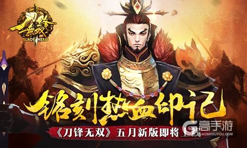 铭刻热血印记 《刀锋无双》五月新版即将上线