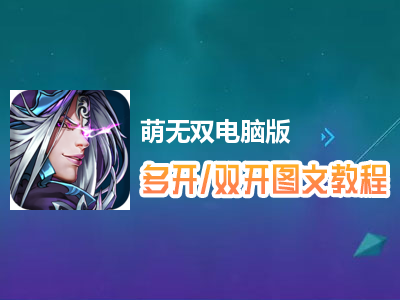 萌无双怎么双开、多开？萌无双双开、多开管理器使用图文教程