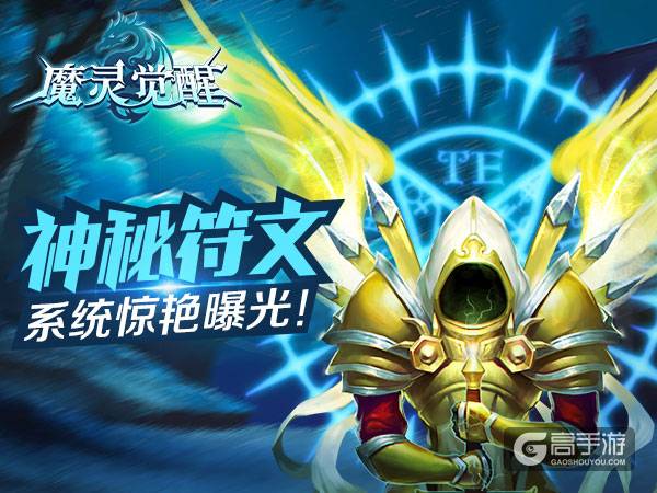 《魔灵觉醒》神秘符文系统首曝 列王纷争即将上演