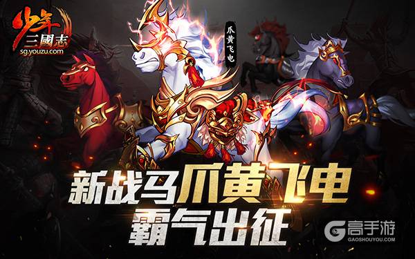新战马《少年三国志》爪黄飞电霸气出征