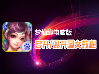 梦仙缘怎么双开、多开？梦仙缘双开、多开管理器使用图文教程