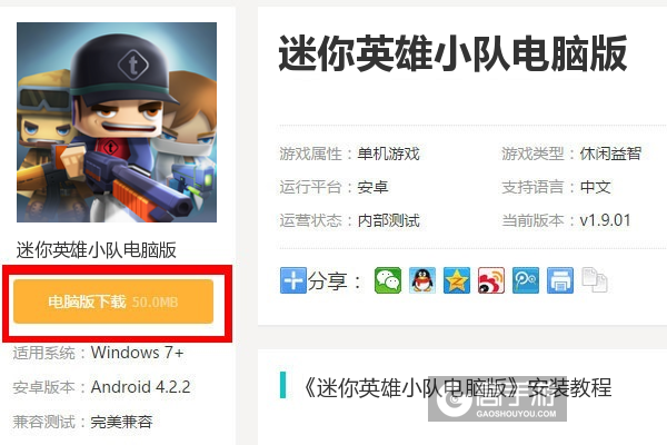  迷你英雄小队电脑版下载