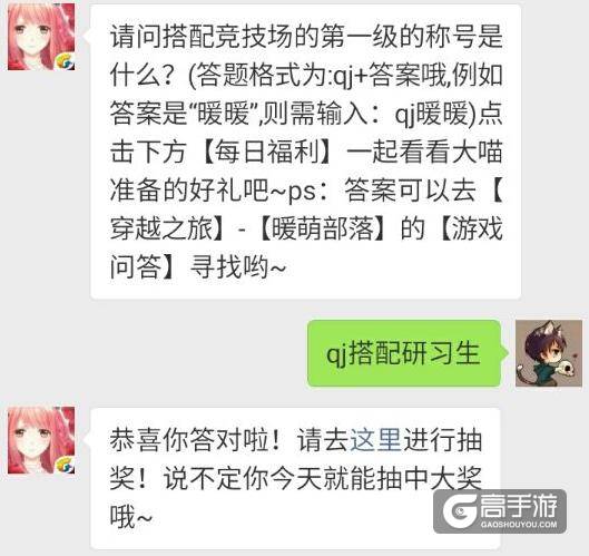奇迹暖暖每日一题12.18答案 请问搭配竞技场的第一级的称号是什么？