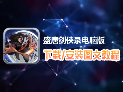 盛唐剑侠录电脑版下载、安装图文教程　含：官方定制版盛唐剑侠录电脑版手游模拟器