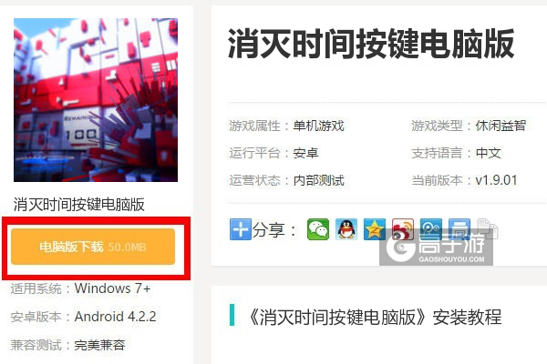  消灭时间按键电脑版下载