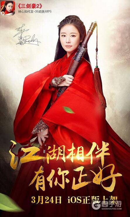 林心如惊艳代言 《三剑豪2》iOS正版明日上线