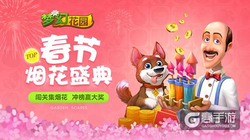 大波活动来袭 《梦幻花园》春节版本今日暖心上线