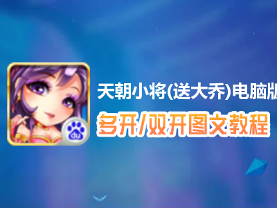 天朝小将(送大乔)怎么双开、多开？天朝小将(送大乔)双开、多开管理器使用图文教程