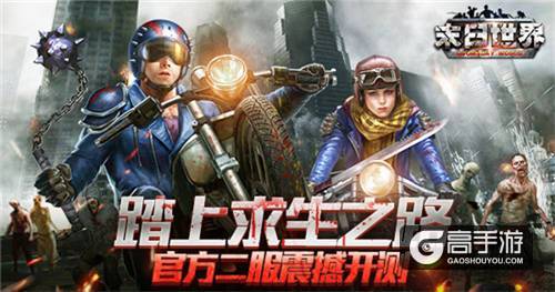 踏上生存之路 9187《末日世界》官方二服震撼开启