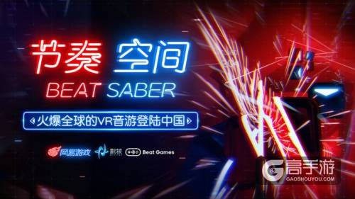 网易代理火爆全球的VR游戏《Beat Saber》正式命名为《节奏空间》