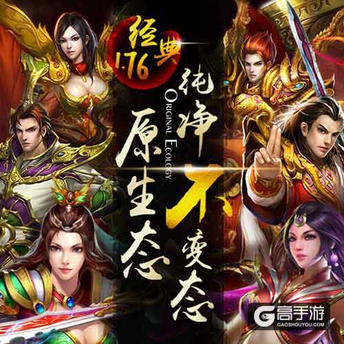 经典不灭《热血1.76》传承精髓续写辉煌