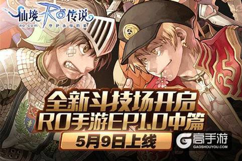 全新斗技场开启，RO手游EP1.0中篇5月9日上线
