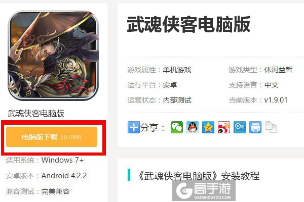  武魂侠客电脑版下载
