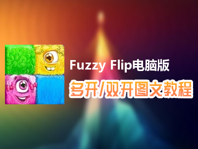 Fuzzy Flip怎么双开、多开？Fuzzy Flip双开、多开管理器使用图文教程