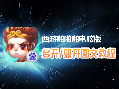 西游啪啪啪怎么双开、多开？西游啪啪啪双开、多开管理器使用图文教程