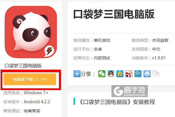  口袋梦三国电脑版下载
