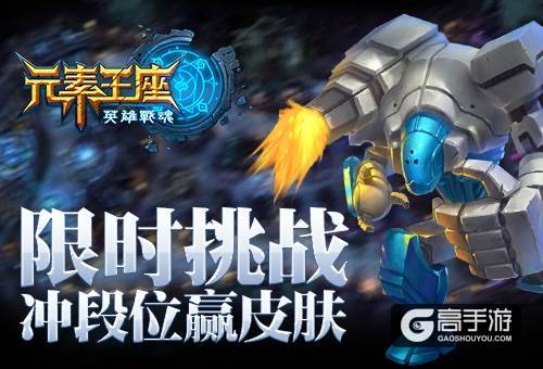 限时挑战《英雄战魂之元素王座》冲段位赢皮肤