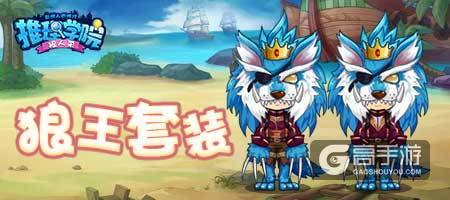 《推理学院》狼人杀新角色狼王、长老服装免费体验