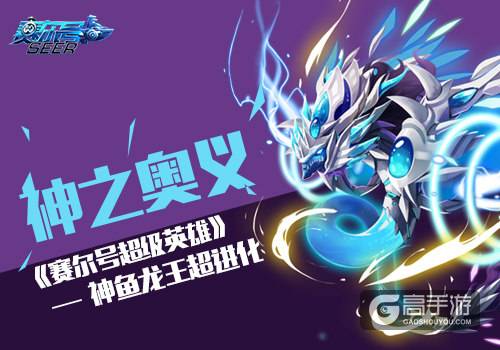 神之奥义《赛尔号超级英雄》 神鱼龙王超进化