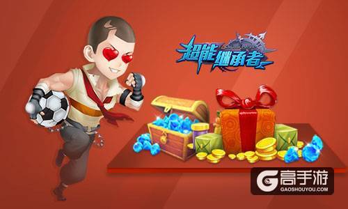 狂欢盛宴 《超能继承者》周年庆典即将开启