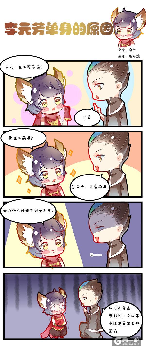 【王者荣耀漫画】李元芳为什么找不到女朋友？