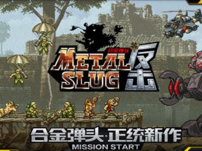 SNK宣布《MSA》即将登陆中国 定名《合金弹头反击》