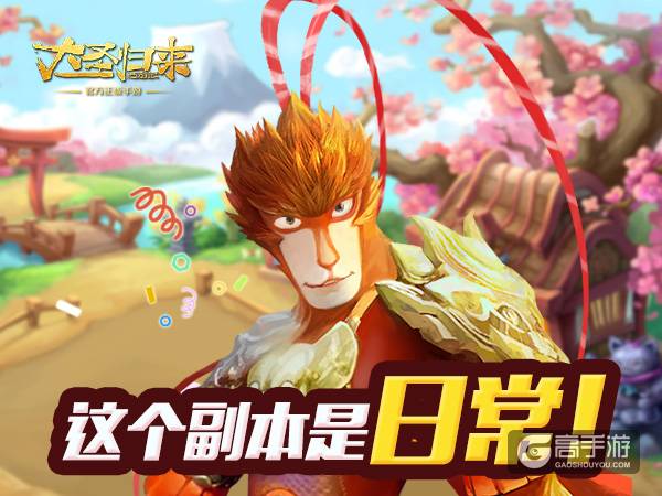 打副本吸屁股《大圣归来手游》玩出新花样