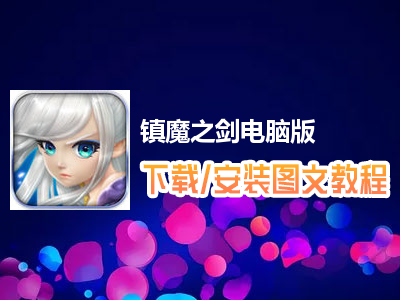 镇魔之剑电脑版下载、安装图文教程　含：官方定制版镇魔之剑电脑版手游模拟器