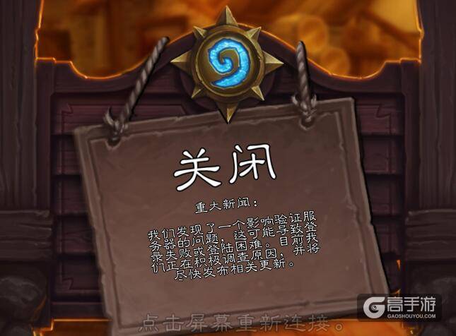 炉石传说服务器登陆困难 炉石传说无法正常登陆