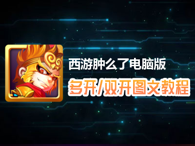 西游肿么了怎么双开、多开？西游肿么了双开、多开管理器使用图文教程