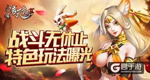 战斗无休止《浩天奇缘2》特色玩法曝光