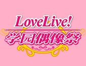 《Love Live! 学园偶像祭》2018全国大会武汉复赛圆满落幕