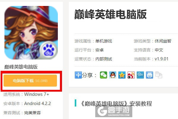  巅峰英雄电脑版下载