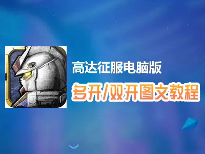高达征服怎么双开、多开？高达征服双开、多开管理器使用图文教程