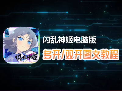 闪乱神姬怎么双开、多开？闪乱神姬双开、多开管理器使用图文教程