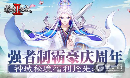 强者制霸豪庆周年 《雪鹰领主Ⅱ》神域秘境福利抢先看