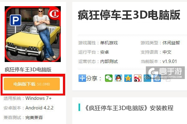  疯狂停车王3D电脑版下载
