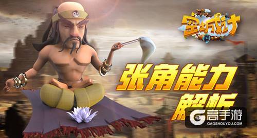 艾格拉斯《空城计》黄巾首领张角能力解析