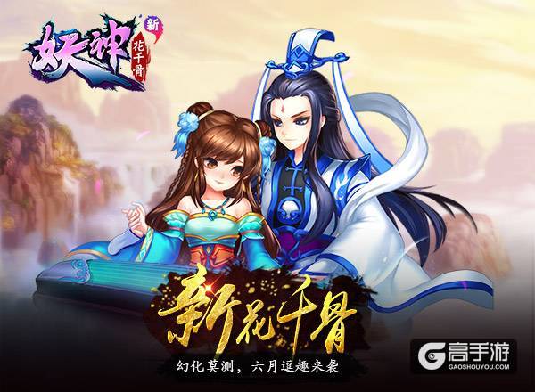 《新花千骨》幻化莫测，六月逗趣来袭