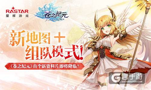 新地图+组队模式！《苍之纪元》首个新资料片即将降临？