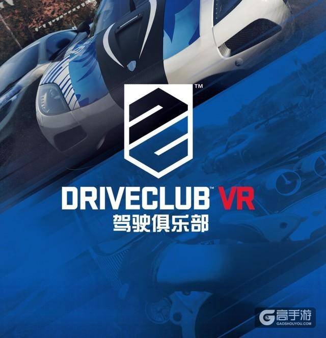 《驾驶俱乐部VR》
