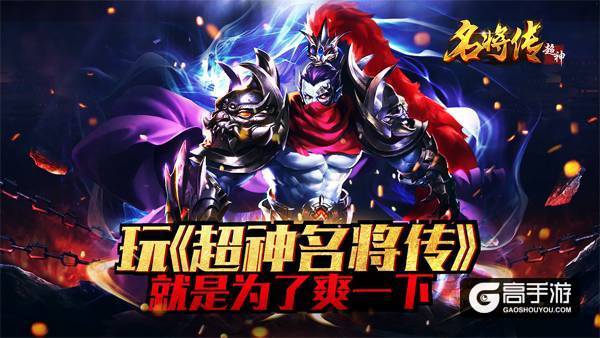 新手必须有！《超神名将传》40位超级武将